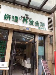 点击看大图 -妍理·植物养发