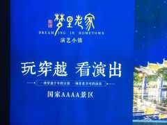 广告图-婺源梦里老家大型山水实景演出