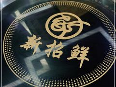 -新招鲜(桃浦路店)