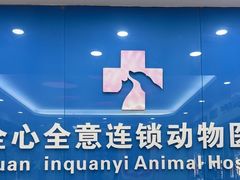 -全心全意连锁动物医院·微创中心·内科急重症·心脏专科(丰管路店)