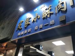 -定家小酥肉·清真(回民街店)
