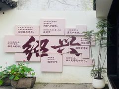 -绍兴老味道·非遗门店(银泰城店)