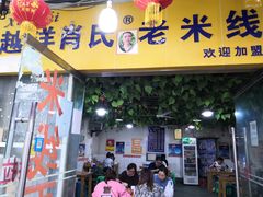 门面-越洋肖氏老米线(杨家坪店)