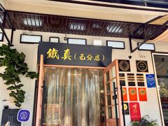 -铁真·刨冰红焖羊肉·正宗老字号