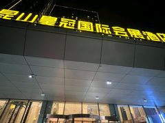 -昆山皇冠国际会展酒店