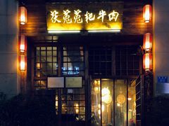 门面-茯菟菟fu tu tu耙牛肉(龙湖源著店)