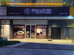 -乔伯凉面(白沙路店)