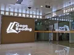 -GogoReading少儿英语分级阅读(双井中心店)