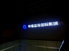 -幸福蓝海国际影城(南京商厦店)