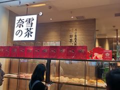 门面-奈雪的茶(深圳北站店)