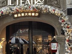 门面-IL TEATRO 精品意大利餐厅