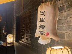 -淀里船宴(卓达店)