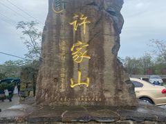 -许家山