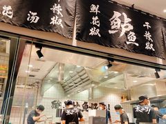 门面-太二酸菜鱼(汕头苏宁广场店)