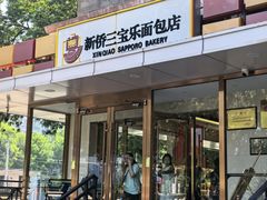 -新侨三宝乐面包店(崇文门店)