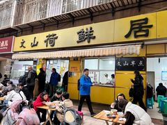-文山荷鲜居(翠湖店)