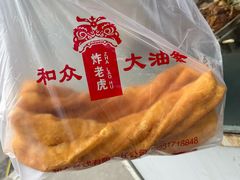 -和众大油条(维明路店)