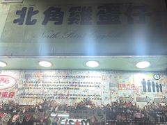 -利强记北角鸡蛋仔(弥敦道店 )