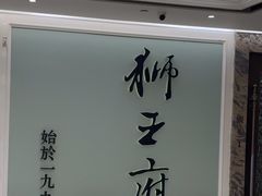 -狮王府淮扬菜(新街口友谊店)