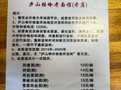 -庐山牯岭老面馆(牯岭街店)
