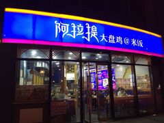 门面-阿拉提大盘鸡@米饭(南环东路汇邻广场店)
