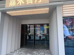 -嘉禾·悦享餐厅(八方汇店)