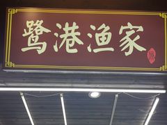 门面-鹭港渔家海鲜大排档