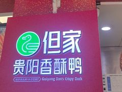 -但家香酥鸭(小十字店)