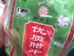 -杨天玉腊牛羊肉