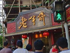 -老半斋(福州路店)