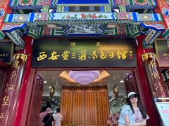 门面-西安贾三灌汤包·回坊小吃·清真炒菜(北院门总店)