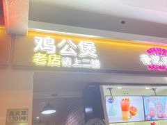 门面-二楼老店重庆鸡公煲(真光路店)