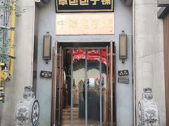 门面-草包包子铺(宽厚里店)