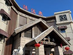 -沐泷泉(阳光店)