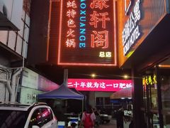 -濠轩阁特色生蚝火锅总店