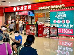 -禄运茶居·手工点心(猎德店)