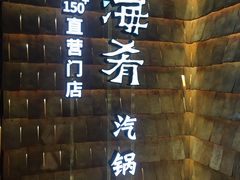 -云海肴·汽锅鸡·云南菜(天山百盛优客店)