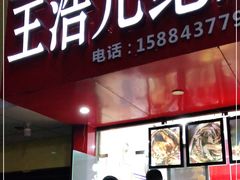 门面-王浩儿纪六孃甜皮鸭(东大街店)