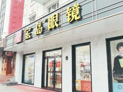-宝岛眼镜(哈尔滨果戈里店)