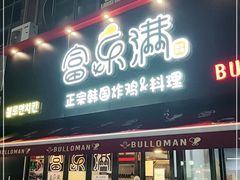 门面-富乐满韩国正宗炸鸡韩国料理(虹泉路店)