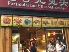 -老号尤兔头(西川店)