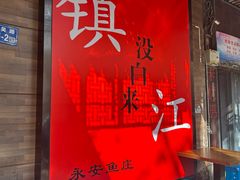 -永安鱼庄·镇江菜(东吴路店)