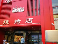 门面-金刚山烧烤(红旗大街店)