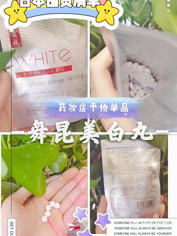 日本囤货清单|舞昆美白丸