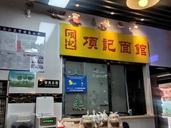 -项记面馆(明瓦廊店)