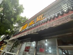 -近水阁糕点(皮市街店)