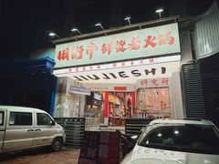 -旧街市鲜货老火锅(大光路店)