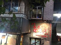门面-渝嘴小老弟老火锅(华新村店)