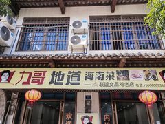 -力哥地道海南菜·联谊文昌鸡老店