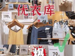 -优衣库(广州恒宝广场店)